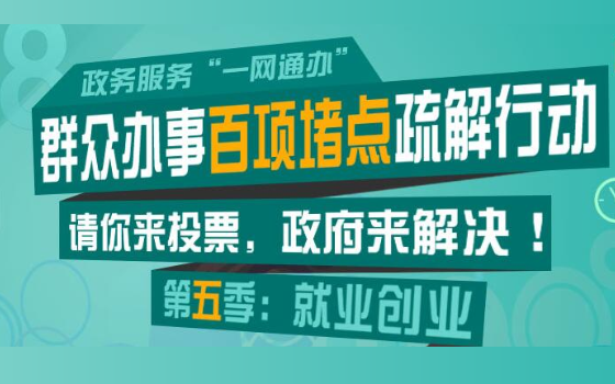 “群眾辦事百項堵點疏解行動”第五季已啟動